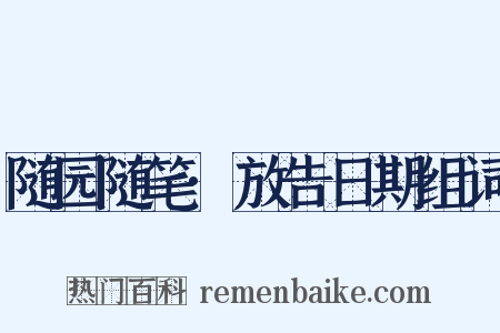 随园随笔·放告日期组词是什么意思的图片